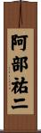 阿部祐二 Scroll