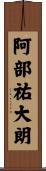 阿部祐大朗 Scroll