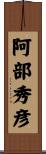 阿部秀彦 Scroll