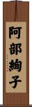 阿部絢子 Scroll