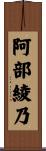 阿部綾乃 Scroll