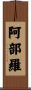 阿部羅 Scroll