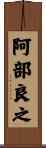阿部良之 Scroll