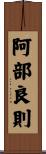 阿部良則 Scroll