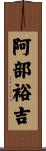 阿部裕吉 Scroll