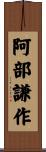 阿部謙作 Scroll