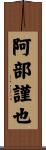 阿部謹也 Scroll