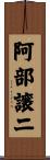 阿部譲二 Scroll