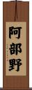 阿部野 Scroll