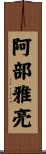 阿部雅亮 Scroll