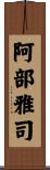 阿部雅司 Scroll