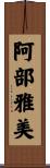 阿部雅美 Scroll