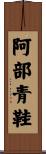 阿部青鞋 Scroll