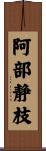 阿部静枝 Scroll