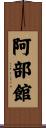 阿部館 Scroll