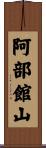 阿部館山 Scroll
