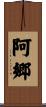 阿郷 Scroll