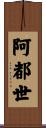 阿都世 Scroll