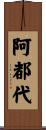 阿都代 Scroll
