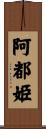 阿都姫 Scroll