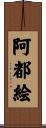 阿都絵 Scroll