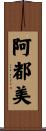 阿都美 Scroll