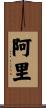 Ari Scroll