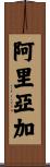 Arriaga Scroll