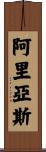 Arias Scroll