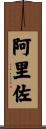 阿里佐 Scroll