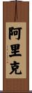 Aric Scroll