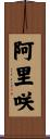 阿里咲 Scroll