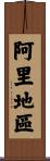 阿里地區 Scroll