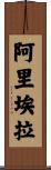 Ariela Scroll