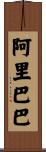 阿里巴巴 Scroll