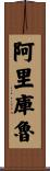 Arikuru Scroll