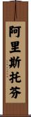 阿里斯托芬 Scroll