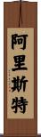 Arist Scroll