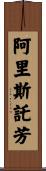 阿里斯託芳 Scroll