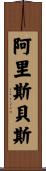 Arisbeth Scroll