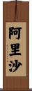 阿里沙 Scroll