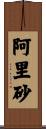 阿里砂 Scroll
