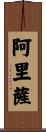 Arisa Scroll