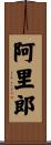 阿里郎 Scroll
