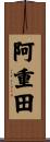 阿重田 Scroll