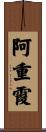 阿重霞 Scroll