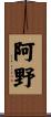 阿野 Scroll