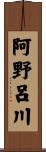 阿野呂川 Scroll