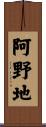 阿野地 Scroll