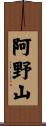 阿野山 Scroll